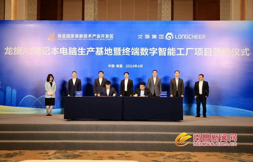 龍旗AI筆記本電腦生產(chǎn)基地暨終端數(shù)字智能工廠項(xiàng)目落戶南昌高新區(qū)